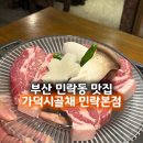 세븐일레븐 부산센텀민락교점 | 부산 민락동 맛집 주차편하고 할머니의 정이 느껴지는 고깃집 가덕시골채 민락본점