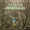 서귀포시기당미술관 | 제주 미술관 기당미술관 전시 관람 후기 다음 전시