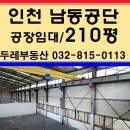 남동공단 임대 공장 인천시 남동구 산업단지 1층 210평 부동산 이미지