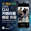 AI 영상 강사 김재연이 다시 카메라를 배운 이유 | 홍건표 AI영화공작소 4기 후기