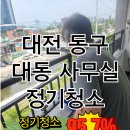 대전 사무실 정기청소, 동구 대동 테라스 관리 현장 후기