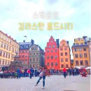 STADEN | 북유럽 스웨덴 혼자 여행 스톡홀름 감라스탄 올드시티