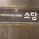 소담촌 평택소사벌점 이미지