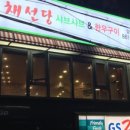 GS25 양정경도타워점 | 부산 진구 맛집 / 양정 샤브샤브 맛집 : 채선당 월남쌈 &amp; 샤브샤브