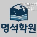 명석보습학원