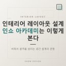 인테리어 레이아웃 설계, 인쇼 아카데미는 이렇게 본다