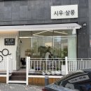 시우헤어샵 이미지