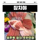 무한리필 참치, 아빠랑 평촌 참치야에서 만난 최고의 저녁 후기.