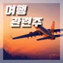 여행주 이미지