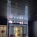 충북 청주 17전투비행단 영내에 위치한 &#39;고구려짬뽕10101&#39; 방문 후기
