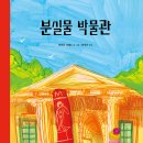 분실물 박물관/ 마리나 사에스 (지은이),이숙진 (옮긴이)// 천개의바람 이미지