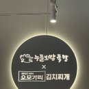[다산] 누들보쌈족발오모가리 누들족발 &amp; 돼지김치찌개 후기 (feat. 남양주다산동족발)