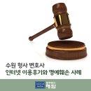 법무법인해담 | 수원형사변호사 인터넷 이용후기 게시가?