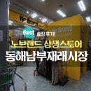 정용진 부회장의 노브랜드 상생스토어가 동해남부재래시장에도 생겼어요~ 솔직 후기!