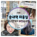 자이헤어샾 | 송내역 미용실 :: 토니앤가이 부천송내점에서 2025 트렌드 애쉬 초코무스 염색했어요