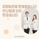 경희하온재한의원 이미지