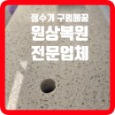 서복원 | 엔지니어드스톤 상판 정수기구멍메꿈 한결 깔끔해지는 주방