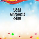 활주로종합카클리닉 | 뱃살 지방흡입 가격과 후기 분석