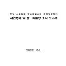 포항 사일지구 도시개발사업 환경영향평가 자연생태 및 동·식물상 조사 보고서 이미지