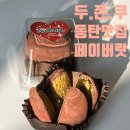 페이버랏 | 동탄 두바이쫀득쿠키 유명한 페이버랏 내돈내산 후기(+웨이팅)
