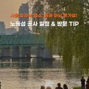 숭의철교 인근 교통섬 | 11월부터 잠시 사라지는 노들섬, 공사 전 마지막 가을 노을 보러가요