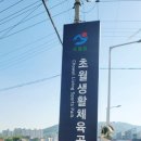 초월생활체육공원 축구장 이미지