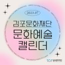 김포국제조각공원 특별기획전 <조각’ 공간을 넘다>展 | [GCF 캘린더] 2023. 7월 김포문화재단 문화예술 소식