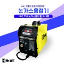 논가스용접기 노가스용접 MIG용접 CO2용접을 하나로!?!