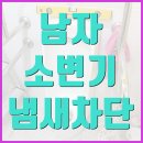 어린이집화장실 남자소변기냄새 이제야 해결했네요