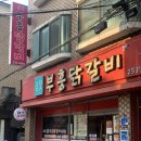 춘천 부흥닭갈비(닭갈비,사리,볶음밥)