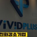 (주)비비드