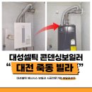 죽동전기 | 대전 죽동 돌체빌라 보일러 설치 다녀왔습니다(대성블랙 콘덴싱보일러)