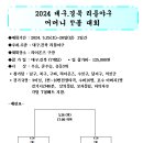 2024 대구경북 리틀야구 어머니T볼 대회 (대진표) 이미지