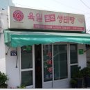 육일원조생태탕 이미지