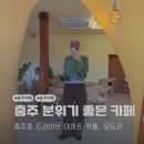 라떼아트&카페메뉴 | 분위기 좋은 충주 카페 추천 모도리, 충주호 드라이브 데이트