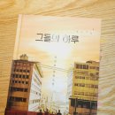 그들의 하루_차인표 작가 장편 소설 신간책 연말선물 책추천해요 사유와 공감 펴냄