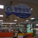 장한상회 이미지