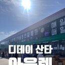 김포할인마트 | 디데이산타아울렛 김포점 내돈내산 방문 후기 (창고형 할인마트)