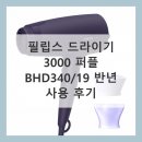 340 | 필립스 드라이기 3000 퍼플 BHD340/19 반년 사용 후기