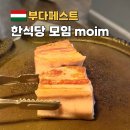 모임(Moim) | 부다페스트 한식당 추천 삼겹살 가격 모임 MOIM