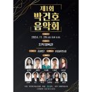 박건호 음악회 이미지