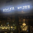 시나브로참치 | [천안 불당동 맛집] 시나브로참치(@sinabro_0415661688v)