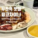 퓨전 차이나 | [부천역 맛집] 피코차이나 / 맛있는 퓨전 중식레스토랑, 단체모임 장소 추천