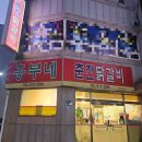 흥부네춘천닭갈비 | [울산 삼산동] 흥부네춘천닭갈비- 레트로 옛감성 닭갈비집 무료 부추전 단호박전 세이브존 근처 맛집