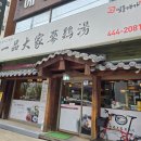 대가삼계탕 | [구의/자양 일품대가삼계탕 : 서울3대삼계탕_내돈내산]