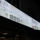 또바기쌈밥 이미지