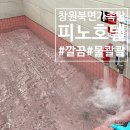 창원 북면 피노호텔 깔끔한 키즈호텔 가족탕 아이와 함께 목욕탕