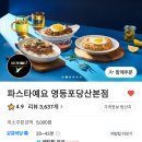 파스타예요 영등포당산본점 Daum카페