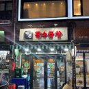 바른곱창 | [사당 맛집] 소곱창 먹으러 “바른황소곱창” 후기