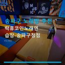 락휴코인노래연습장 송파구청점 네이버블로그